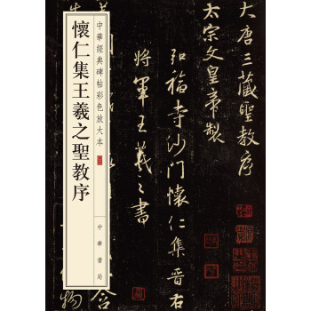 王羲之 聖教序 王右軍 柯羅版 玻璃版 原寸 検索:支那 原拓片