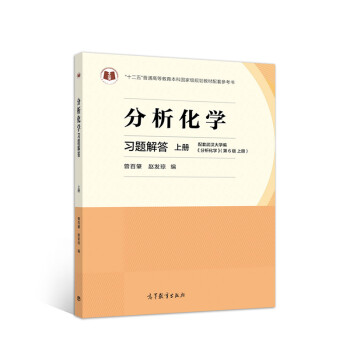 分析化学习题解答 上册 曾百肇 赵发琼 摘要书评试读 京东图书