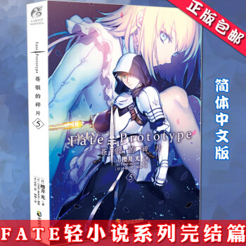 包邮fate Prototype 苍银的碎片5 第5册樱井光奇幻魔法轻小说书天闻角川 摘要书评试读 京东图书