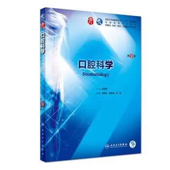口腔本科教材预订订购价格- 京东