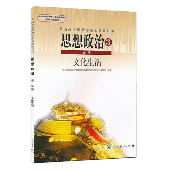 全新正版 高中思想政治必修3政治生活人教版高中政治必修三課本人教版