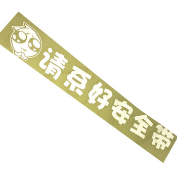 帝图 反光警示贴 请系好安全带汽车贴纸 禁止吸烟贴纸 请系好安全带