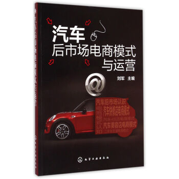 《汽车后市场电商模式与运营》刘军