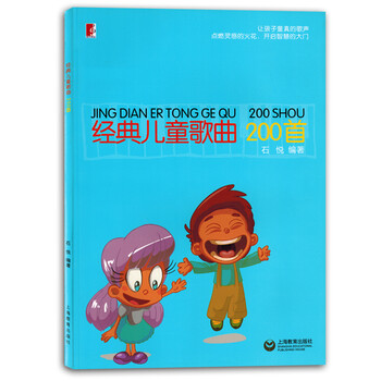 经典儿童歌曲0首少儿初学者声乐曲集简谱带歌词书籍教材正版 石悦 摘要书评试读 京东图书