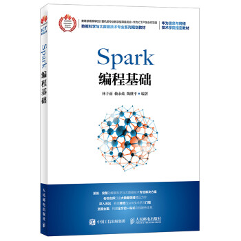 Spark编程基础(数据科学与大数据技术专业系列规划教材)