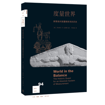 新知文库94 度量世界度量衡度量系统的发展历史通用度量标准的制定新华书店正版书籍推荐 摘要书评试读 京东图书