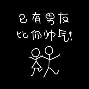 已有男友【留言机型】