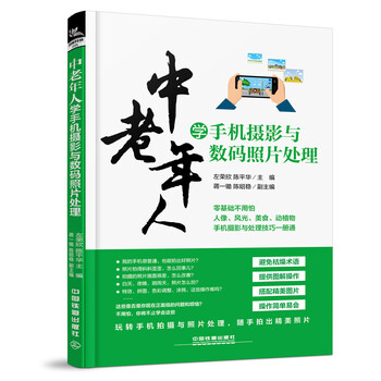 【特价尾货】WB中老年人学手机摄影与数码照片处理978711