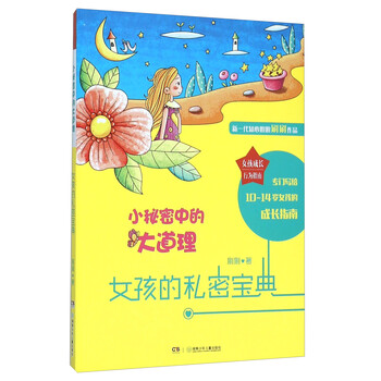 女孩的秘密宝典 小秘密中的大道理