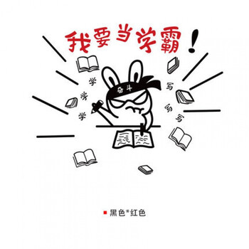 我要当学霸学校培训班级教室搞笑励志贴纸宿舍学生激励标语墙贴画