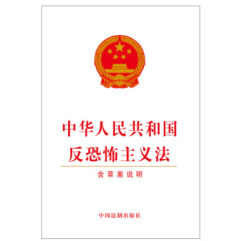 中华人民共和国反恐怖主义法(含草案说明)