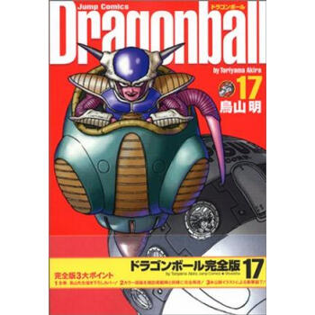 日文原版漫画 龙珠 完全版 ドラゴンボール 17进口图书