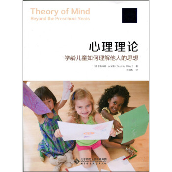 正版 心理理论:学龄儿童如何理解他人的思想9787303192397