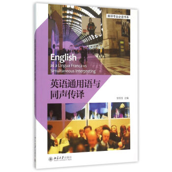 英语通用语与同声传译/翻译专业必读书系