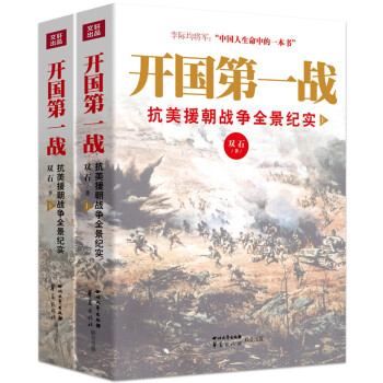 开国第一战 抗美援朝战争全景纪实 典藏升级版套装全2册 双石 摘要书评试读 京东图书