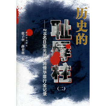 历史的耻辱柱2:216名日军元帅大将侵华罪行全记录