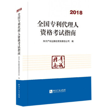 全国专利代理人资格考试指南(2018)