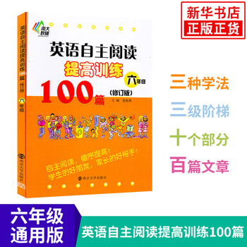 6年级英语自主阅读提高训练100篇修订版阅读类南大教辅六年级全一册小学生教辅书 摘要书评试读 京东图书
