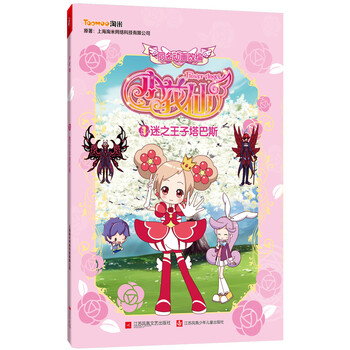 《小花仙1:迷之王子塔巴斯》(上海淘米网络科