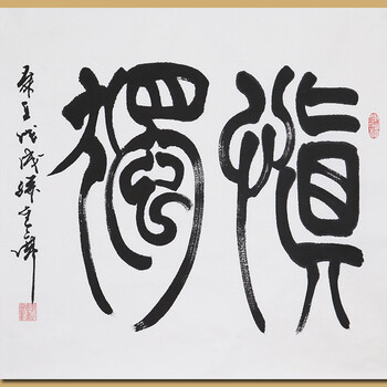 中国著名书法家 中国书画家协会 孙金库先生篆书作品——慎独06拍卖