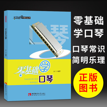 口琴教程教材24孔口琴自学教程书口琴初学者