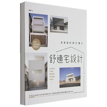 订购日本设计师才懂的舒适宅设计住宅居住空间房子建筑室内设计参考港台原版图书籍台版正版进口石井秀树 杉浦充