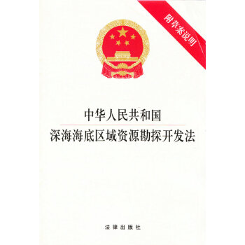 中华人民共和国深海海底区域资源勘探开发法(附草案说明)