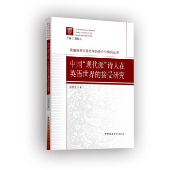 中国 现代派 诗人在英语世界的接受研究 王树文 摘要书评试读 京东图书