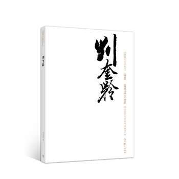 刘奎龄画集- 京东