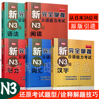 新完全掌握日语能力考试n3级汉字 语法 阅读 听力 词汇 共5本 日语三级jlpt备考用书 摘要书评试读 京东图书