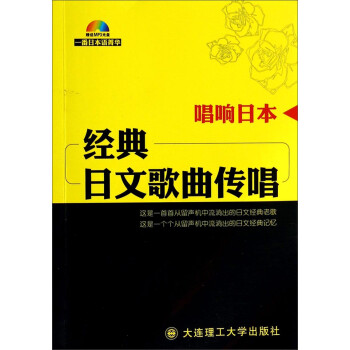 唱响日本 经典日文歌曲传唱 附mp3光盘1张 摘要书评试读 京东图书