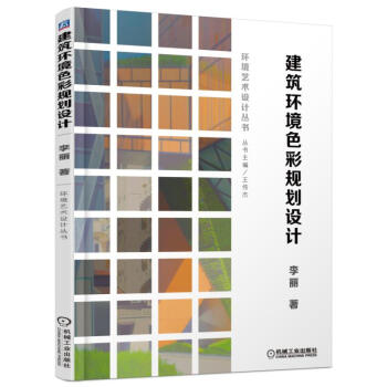 建筑环境色彩规划设计 pdf格式下载