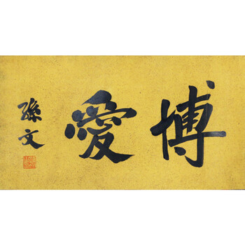 四海集珍华夏永盛书画专场