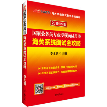 中公教育2019国家公务员考试教材：海关系统面试全攻略