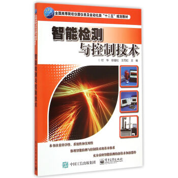 智能检测与控制技术(全国高等院校仪器仪表及自动化类十二五规划教材)