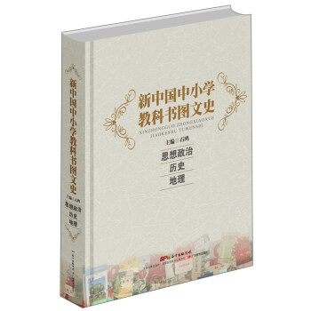 新中国中小学教科书图文史 思想政治历史地理 摘要书评试读 京东图书