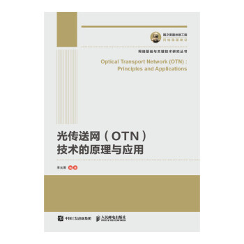 光传送网<OTN>技术的原理与应用/网络基础与关键技术研究丛书
