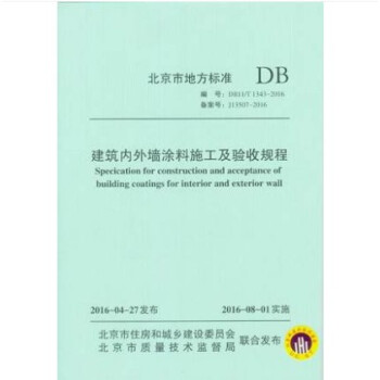 DB11/T 1343-2016 建筑内外墙涂料施工及验收规程 pdf格式下载