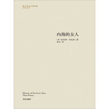 内海的女人 澳 托马斯 肯尼利 电子书下载 在线阅读 内容简介 评论 京东电子书频道