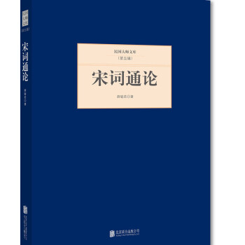 薛砺若宋词通论价格报价行情- 京东