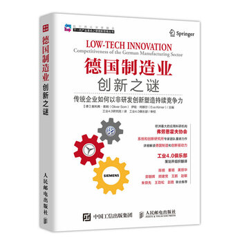 德国制造业创新之谜 传统企业如何以非研发创新塑造持续竞争力(