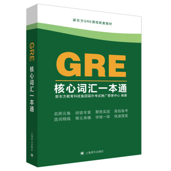 Gre核心词汇一本通 新东方教育科技集团国外考试推广管理中心 摘要书评试读 京东图书