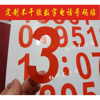 定制防水不干胶数字电话号码贴纸编号贴标签贴纸印刷 28厘米