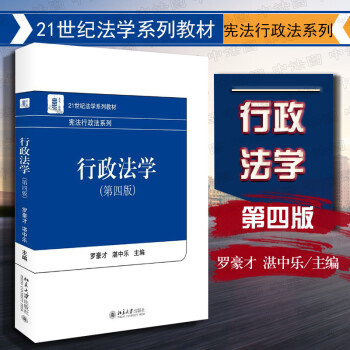 正版宪法行政法系列行政法学第四版第4版罗豪才湛中乐行政法教材21世纪