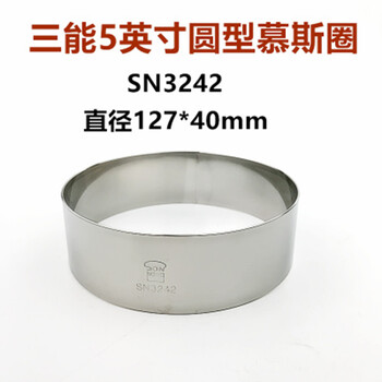 三能模具5寸6寸7 8寸9 10慕斯sn3245蛋糕3247慕斯圈不锈钢圆形圈切模5寸sn3242 图片价格品牌报价 京东