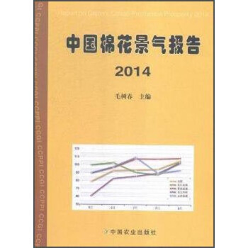 中国棉花景气报告2014