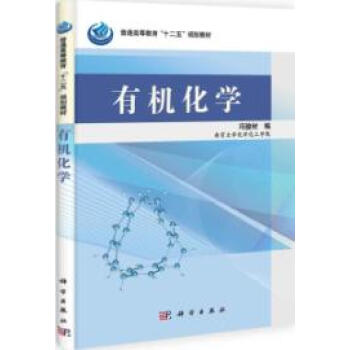 普通高等教育"十二五"规划教材:有机化学