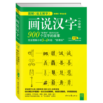 图解 说文解字 画说汉字 小学版 3 4年级让小学生在充满新奇与探索的乐趣中轻松掌握汉字学习方法 许慎 摘要书评试读 京东图书