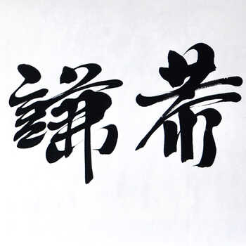 纤艺轩 恭谦为德 刘福友 四尺 行书 书法真迹 手工字画 客厅 馈赠礼品