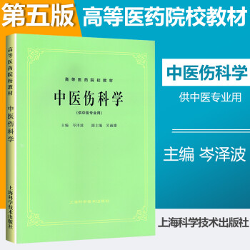 中医伤科学(供中医专业用) 上海科技五版教材第5五版教材中医医学书籍